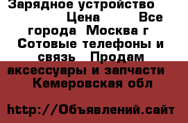 Зарядное устройство Nokia AC-3E › Цена ­ 50 - Все города, Москва г. Сотовые телефоны и связь » Продам аксессуары и запчасти   . Кемеровская обл.